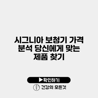 시그니아 보청기 가격 분석 당신에게 맞는 제품 찾기