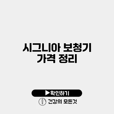 시그니아 보청기 가격 정리