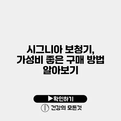 시그니아 보청기, 가성비 좋은 구매 방법 알아보기