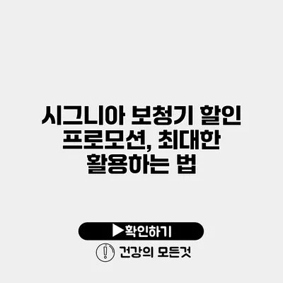 시그니아 보청기 할인 프로모션, 최대한 활용하는 법