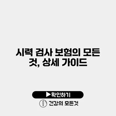 시력 검사 보험의 모든 것, 상세 가이드