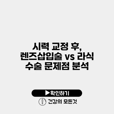 시력 교정 후, 렌즈삽입술 vs 라식 수술 문제점 분석