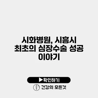 시화병원, 시흥시 최초의 심장수술 성공 이야기