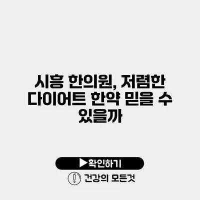 시흥 한의원, 저렴한 다이어트 한약 믿을 수 있을까?