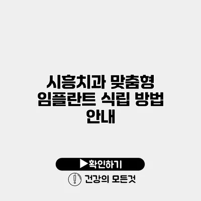 시흥치과 맞춤형 임플란트 식립 방법 안내