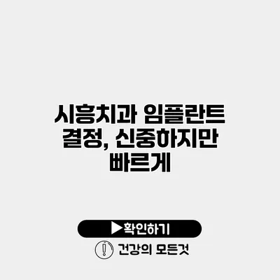 시흥치과 임플란트 결정, 신중하지만 빠르게