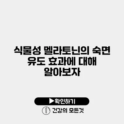 식물성 멜라토닌의 숙면 유도 효과에 대해 알아보자