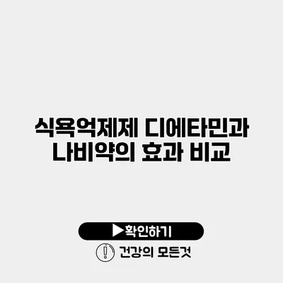 식욕억제제 디에타민과 나비약의 효과 비교