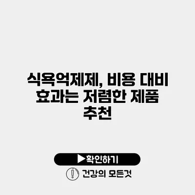 식욕억제제, 비용 대비 효과는? 저렴한 제품 추천