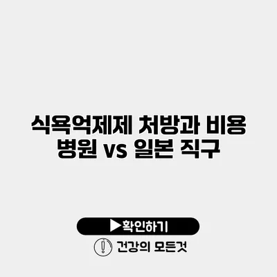 식욕억제제 처방과 비용 병원 vs 일본 직구