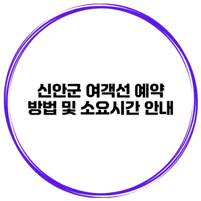 신안군 여객선 예약 방법 및 소요시간 안내