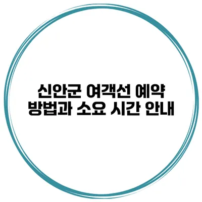 신안군 여객선 예약 방법과 소요 시간 안내