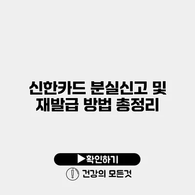 신한카드 분실신고 및 재발급 방법 총정리
