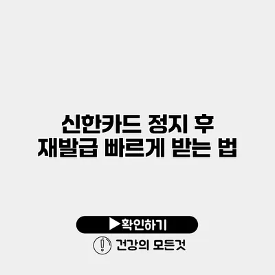 신한카드 정지 후 재발급 빠르게 받는 법