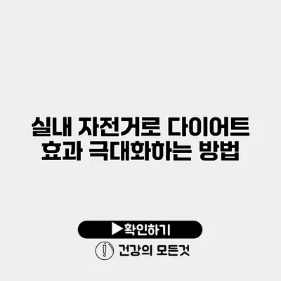 실내 자전거로 다이어트 효과 극대화하는 방법