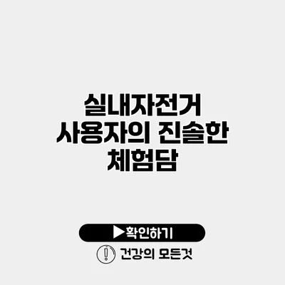 실내자전거 사용자의 진솔한 체험담