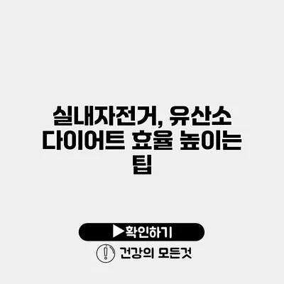 실내자전거, 유산소 다이어트 효율 높이는 팁