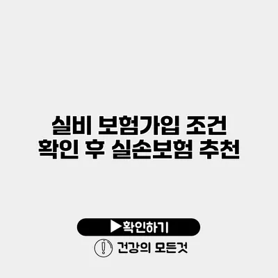 실비 보험가입 조건 확인 후 실손보험 추천