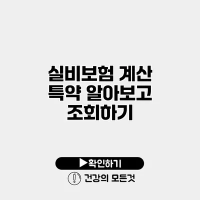 실비보험 계산 특약 알아보고 조회하기