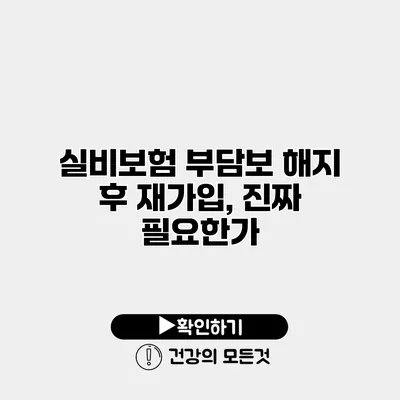 실비보험 부담보 해지 후 재가입, 진짜 필요한가?