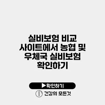 실비보험 비교 사이트에서 농협 및 우체국 실비보험 확인하기