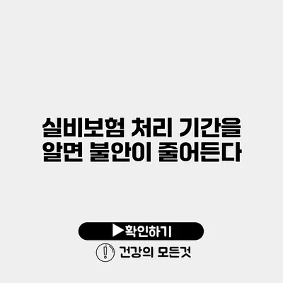 실비보험 처리 기간을 알면 불안이 줄어든다