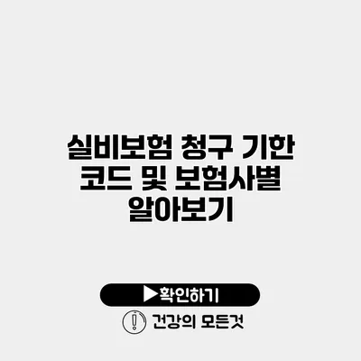 실비보험 청구 기한 코드 및 보험사별 알아보기