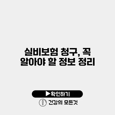 실비보험 청구, 꼭 알아야 할 정보 정리