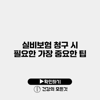 실비보험 청구 시 필요한 가장 중요한 팁