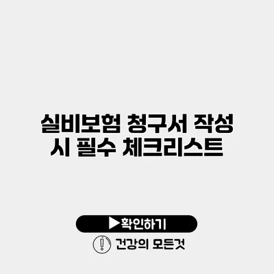 실비보험 청구서 작성 시 필수 체크리스트