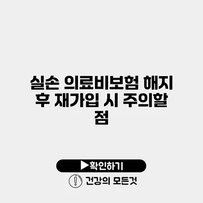 실손 의료비보험 해지 후 재가입 시 주의할 점