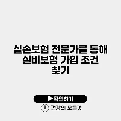 실손보험 전문가를 통해 실비보험 가입 조건 찾기