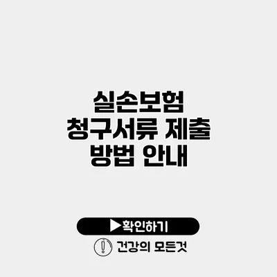 실손보험 청구서류 제출 방법 안내