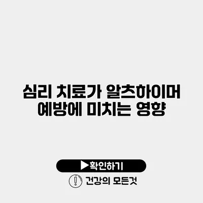 심리 치료가 알츠하이머 예방에 미치는 영향