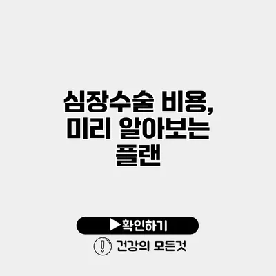 심장수술 비용, 미리 알아보는 플랜