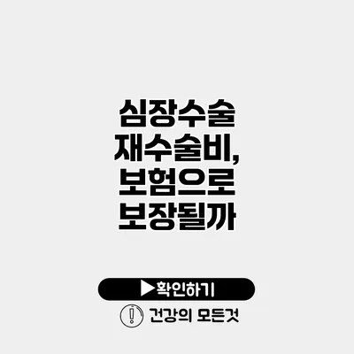 심장수술 재수술비, 보험으로 보장될까?
