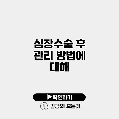 심장수술 후 관리 방법에 대해