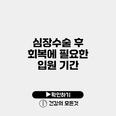 심장수술 후 회복에 필요한 입원 기간