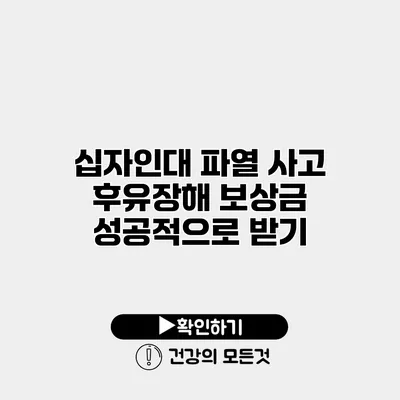 십자인대 파열 사고 후유장해 보상금 성공적으로 받기