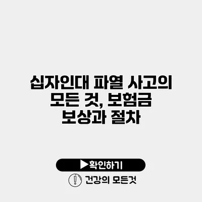 십자인대 파열 사고의 모든 것, 보험금 보상과 절차