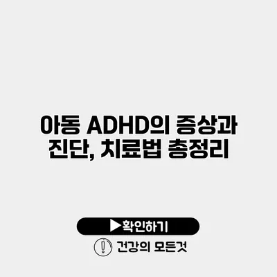 아동 ADHD의 증상과 진단, 치료법 총정리