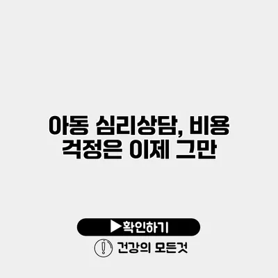 아동 심리상담, 비용 걱정은 이제 그만