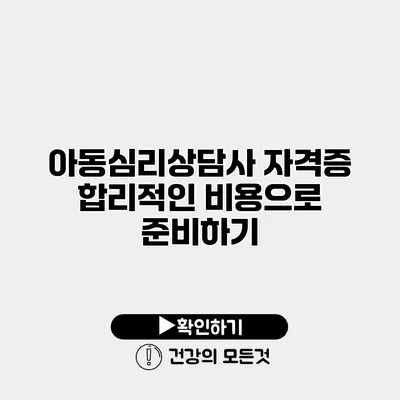 아동심리상담사 자격증 합리적인 비용으로 준비하기