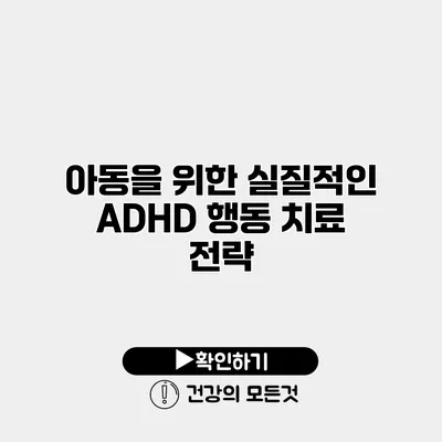 아동을 위한 실질적인 ADHD 행동 치료 전략