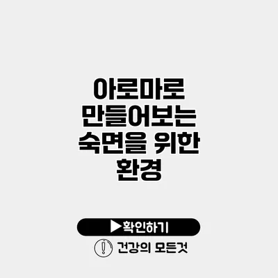 아로마로 만들어보는 숙면을 위한 환경