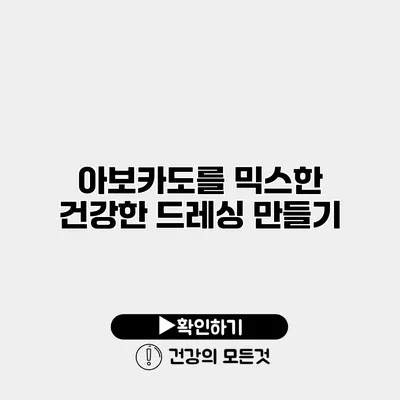 아보카도를 믹스한 건강한 드레싱 만들기