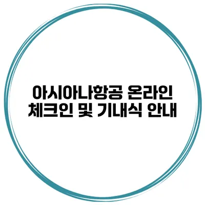 아시아나항공 온라인 체크인 및 기내식 안내