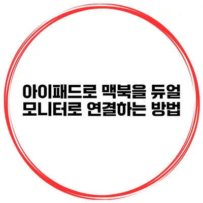 아이패드로 맥북을 듀얼 모니터로 연결하는 방법