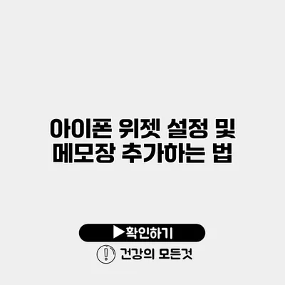 아이폰 위젯 설정 및 메모장 추가하는 법