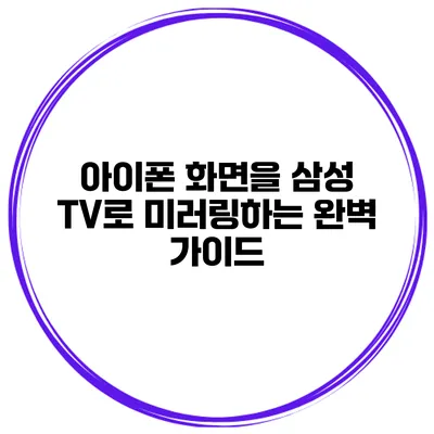 아이폰 화면을 삼성 TV로 미러링하는 완벽 가이드